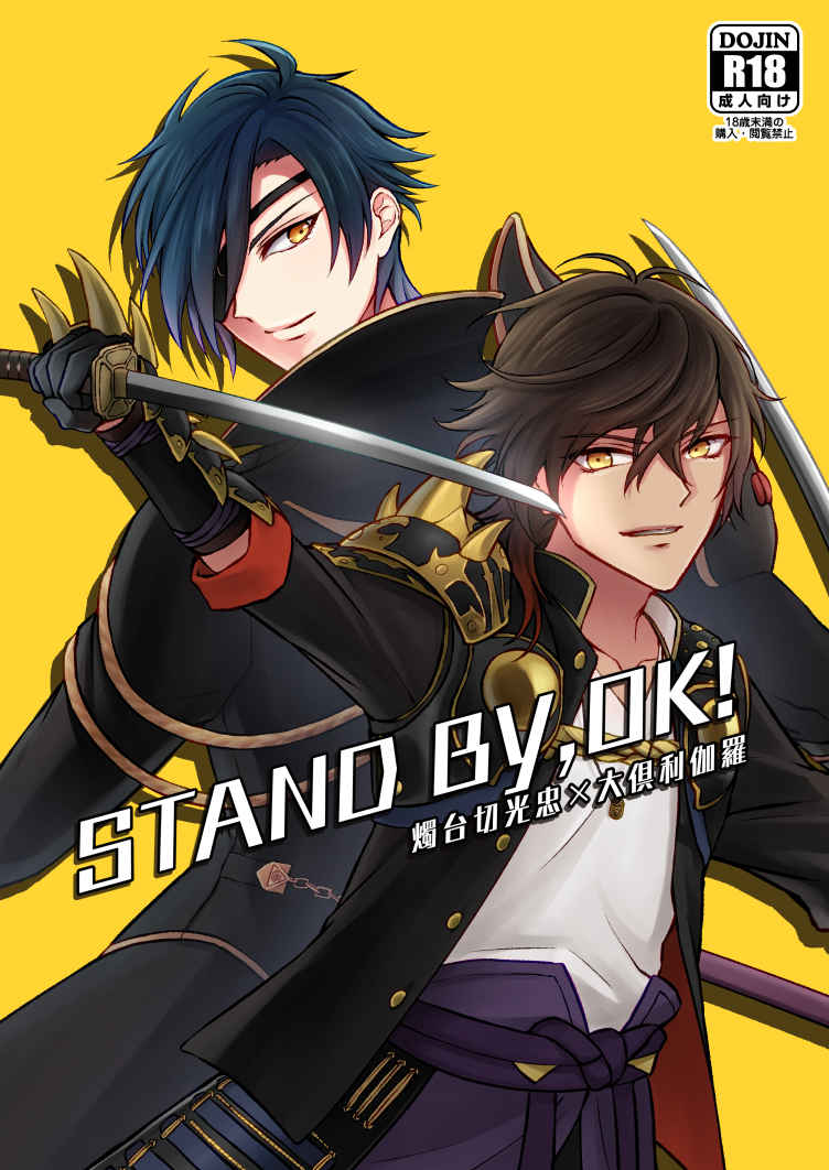 STAND BY,OK! [Allegro Vivace(Kuru'n)] 刀剣乱舞