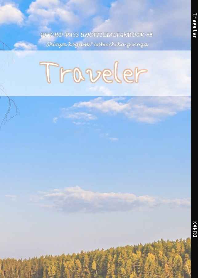 Traveler [KANRO(ayu)] PSYCHO-PASS サイコパス