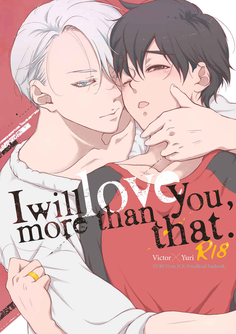 I will love you, more than that. [VERITE(祓華)] ユーリ!!! on ICE