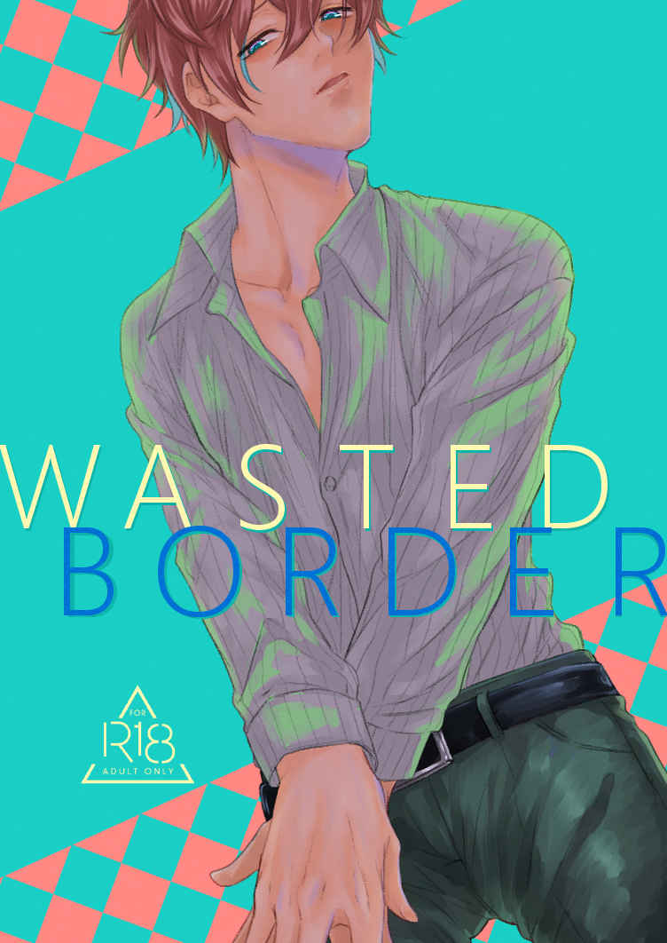 wasted border [牛乳寒天(静真)] ヒプノシスマイク