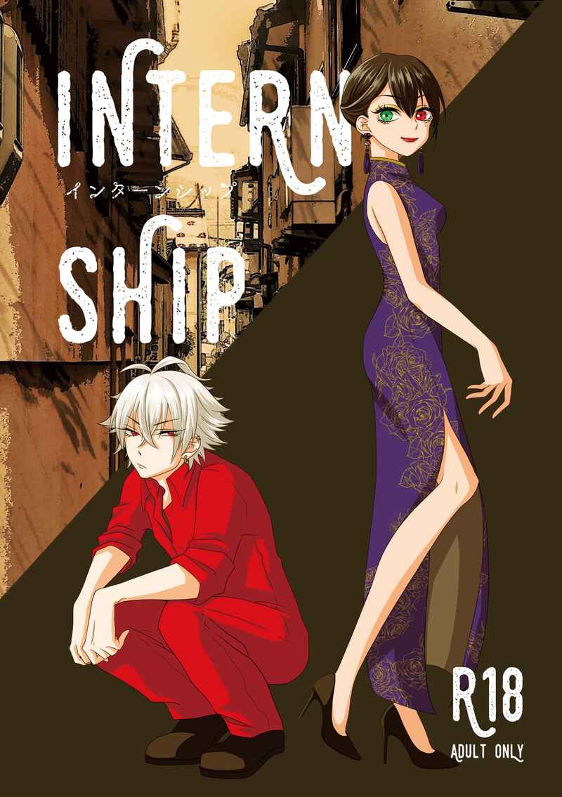 INTERN SHIP [角部屋(九瀬)] ヒプノシスマイク