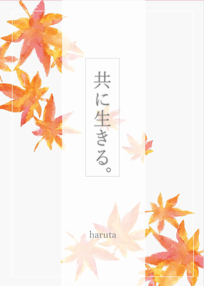 共に生きる。 [晴れわたる空の下(haruta)] 僕のヒーローアカデミア
