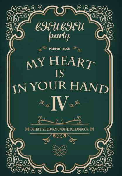 MY HEART IS IN YOUR HAND 4（ノベルティなし） [CHUCHU party(くらげ)] 名探偵コナン