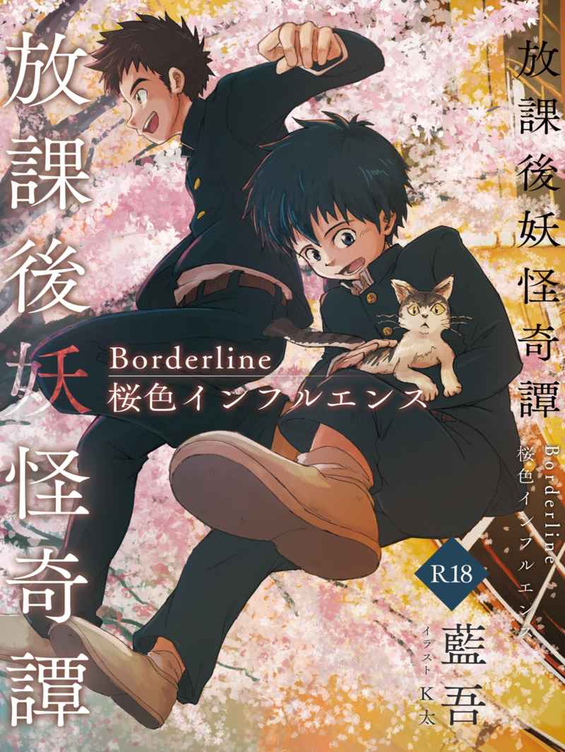放課後妖怪奇譚：Borderline／桜色インフルエンス [i5indigoblue(藍吾)] オリジナル