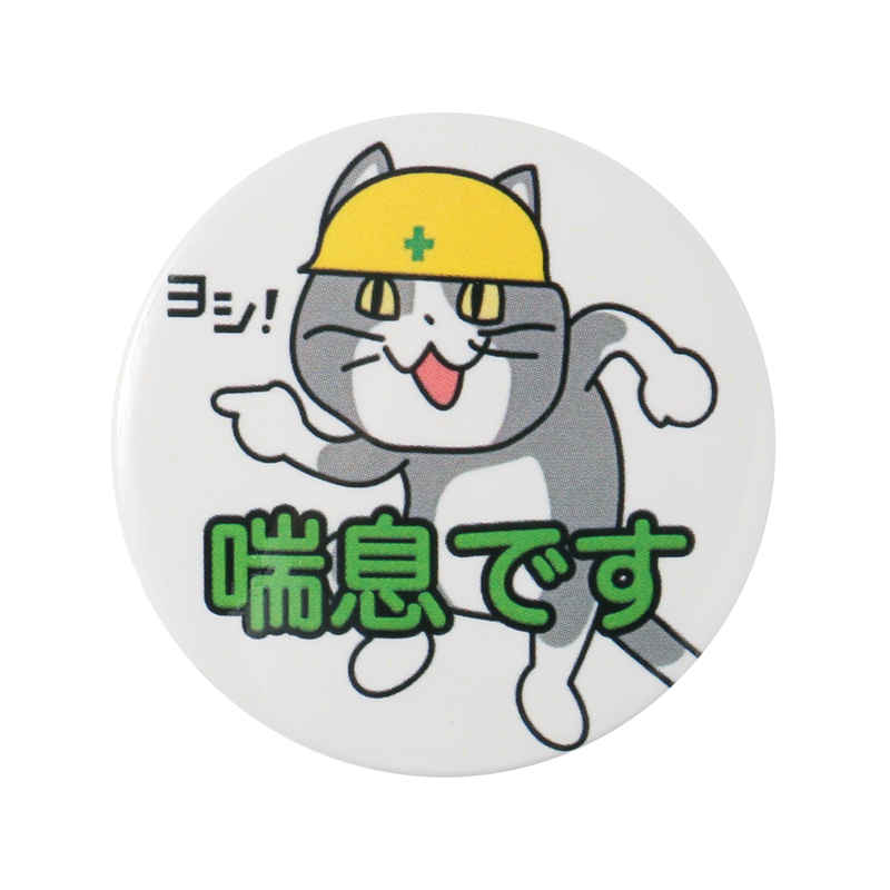 喘息です現場猫プラバッジ [Japanese Internet memes(としあき)] ふたば☆ちゃんねる