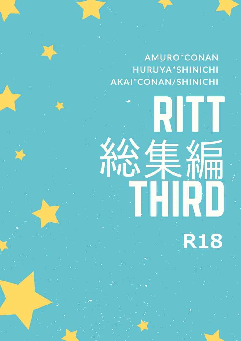 RITT総集編THIRD(文庫版) [RITT(葉月りさ)] 名探偵コナン