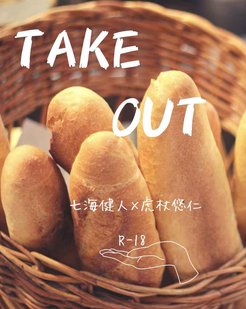 Take out [ふりいだム(アヒランケン)] 呪術廻戦