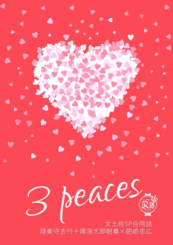 3 peaces [天湖堂(鵠)] 刀剣乱舞