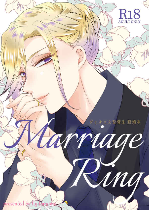 Marriage Ring [藤と桃(あおい)] その他