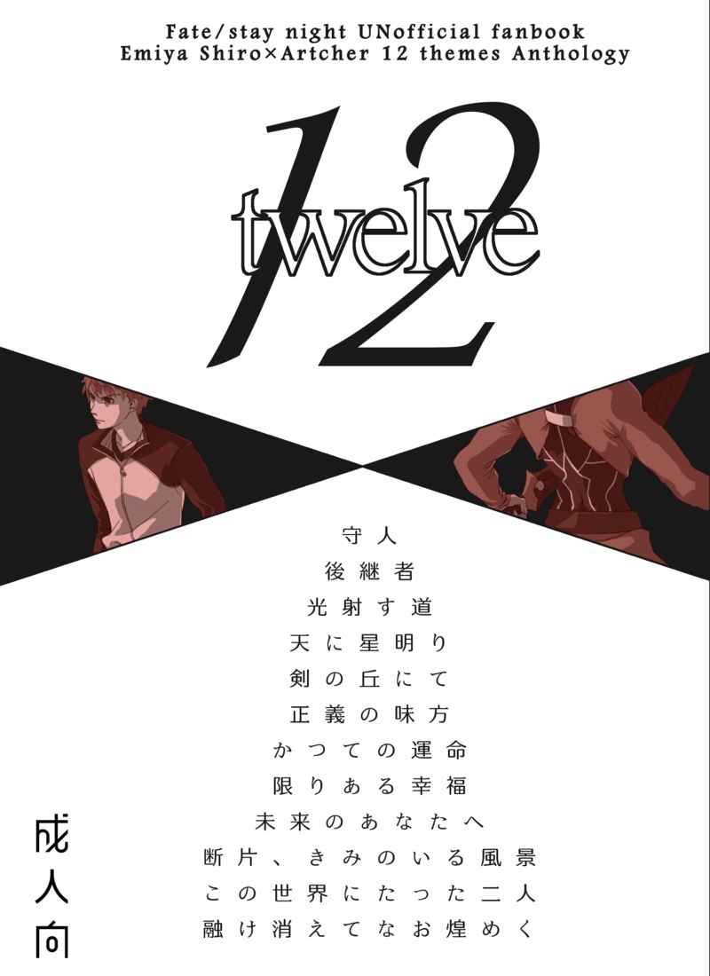 12 twelve [竹風(ちくわぶ)] Fate