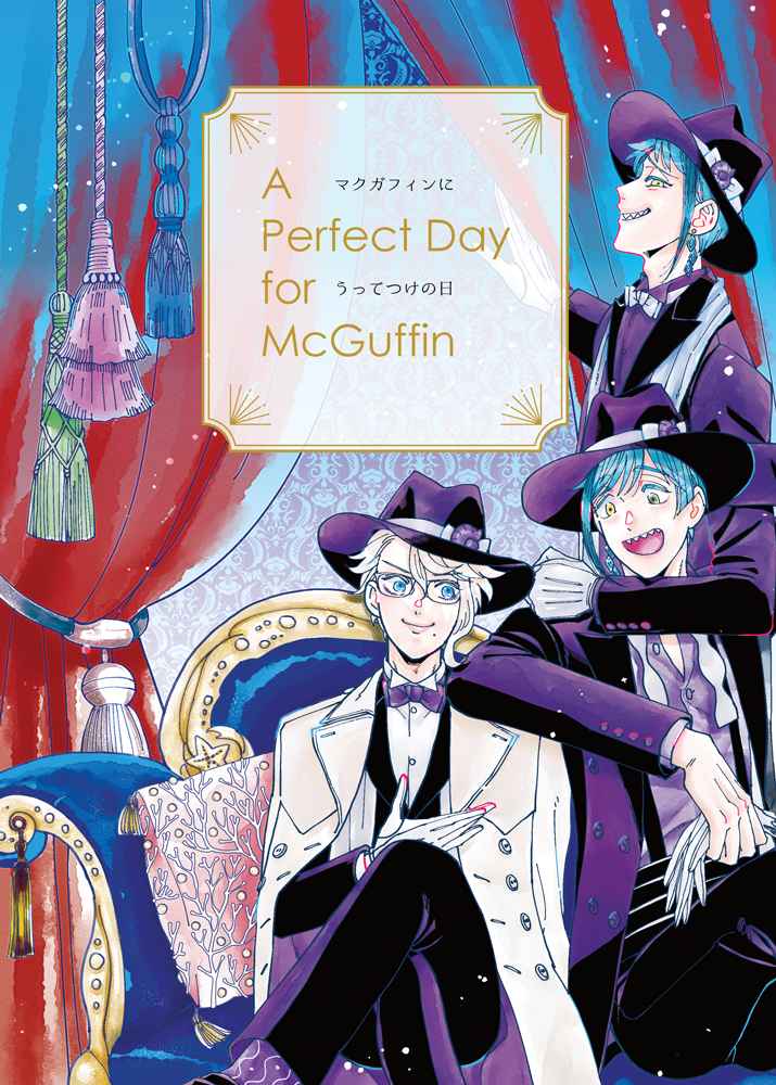 A Perfect Day for McGuffin [souviola(中村薔子)] その他