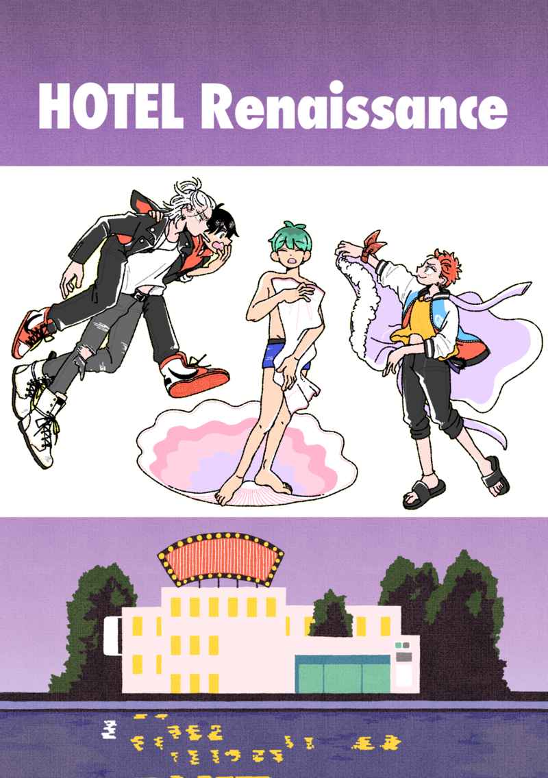 ホテル・ルネサンス [ほしとらインダハウス(星野寅子)] ヒプノシスマイク