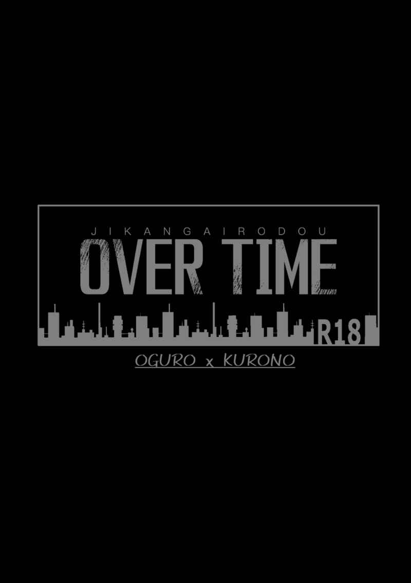 OVER TIME [頼凡(ろくやくろ)] 炎炎ノ消防隊