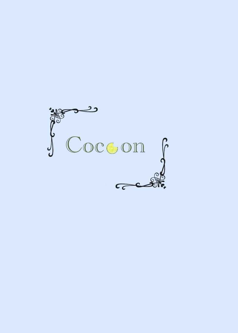 Cocoon(前) [ウオウサオウ(右近)] その他