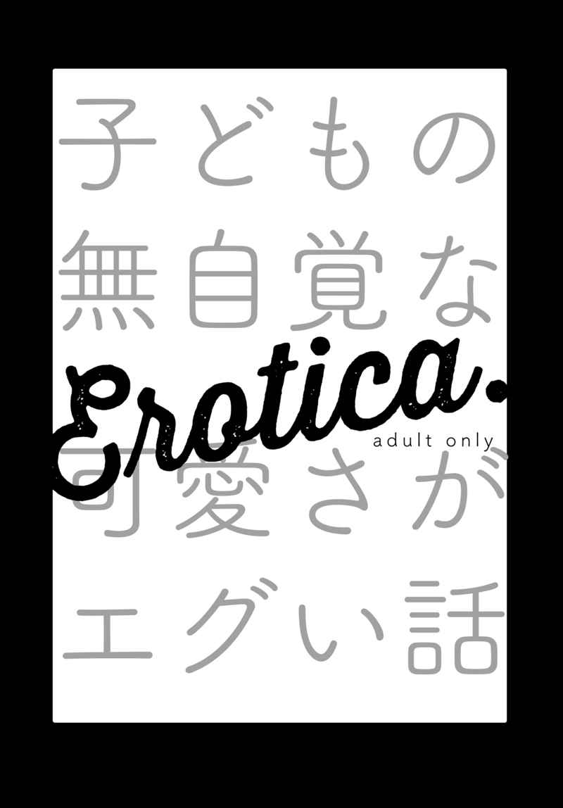Erotica.子どもの無自覚な可愛さがエグい話　(水引なしオマケ) [um(ナトリ)] 呪術廻戦