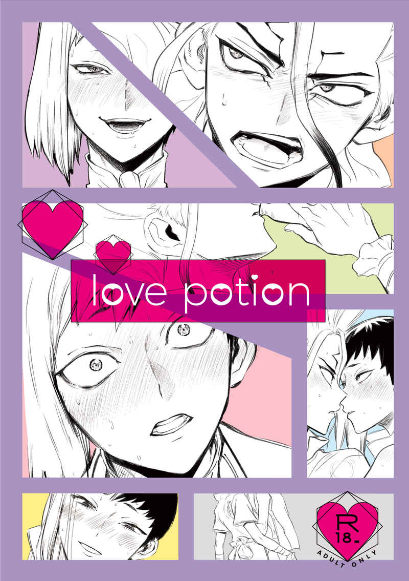 love-potion! [水瓶屋(みずがめ)] Dr.STONE