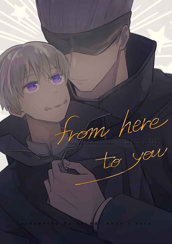 from here to you [normal ends(せふぁ)] 呪術廻戦