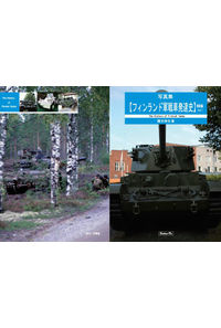 
              写真集　フィンランド軍戦車発達史　戦後編Vol.1
            