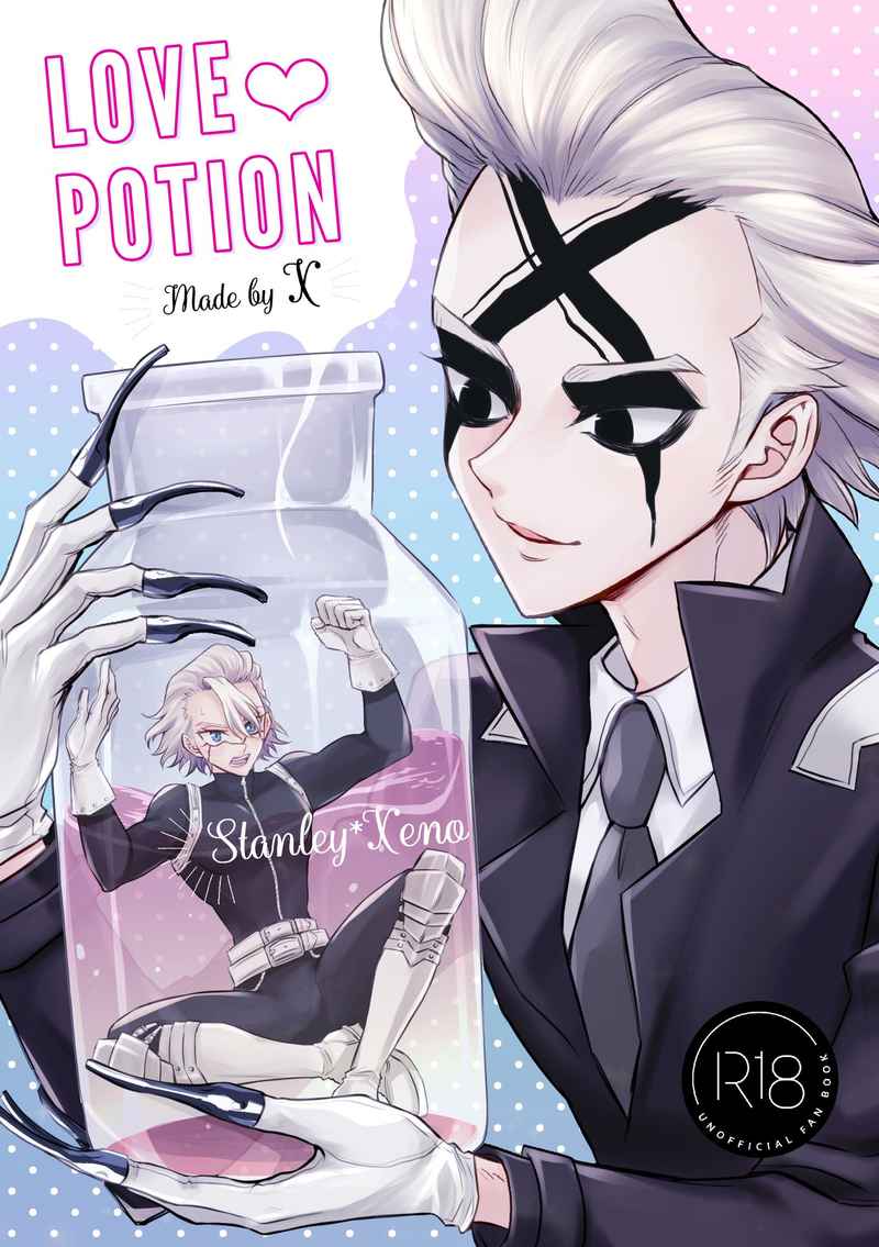 LOVE POTION made by X [泣くな(ナギ)] Dr.STONE