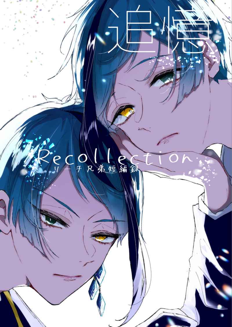 追憶-Recollection- [不透明水彩(しのそと)] その他