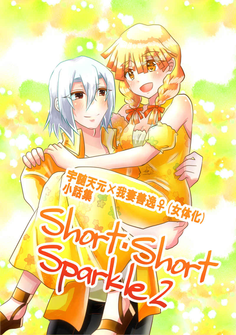 Short・Short・Sparcle2 [ろみを本舗(ろみー天樹)] 鬼滅の刃