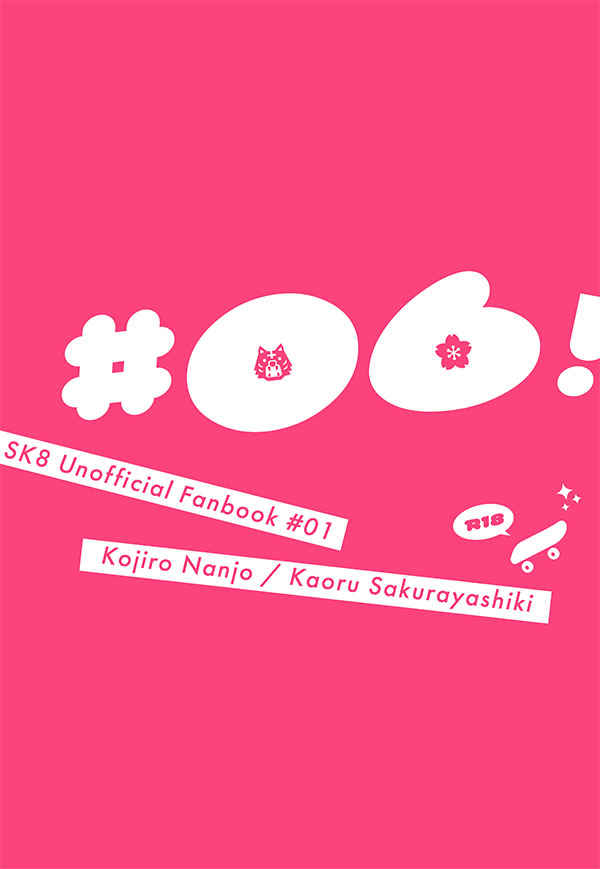 #06 [logi-ura(ふづき朔)] SK∞ エスケーエイト