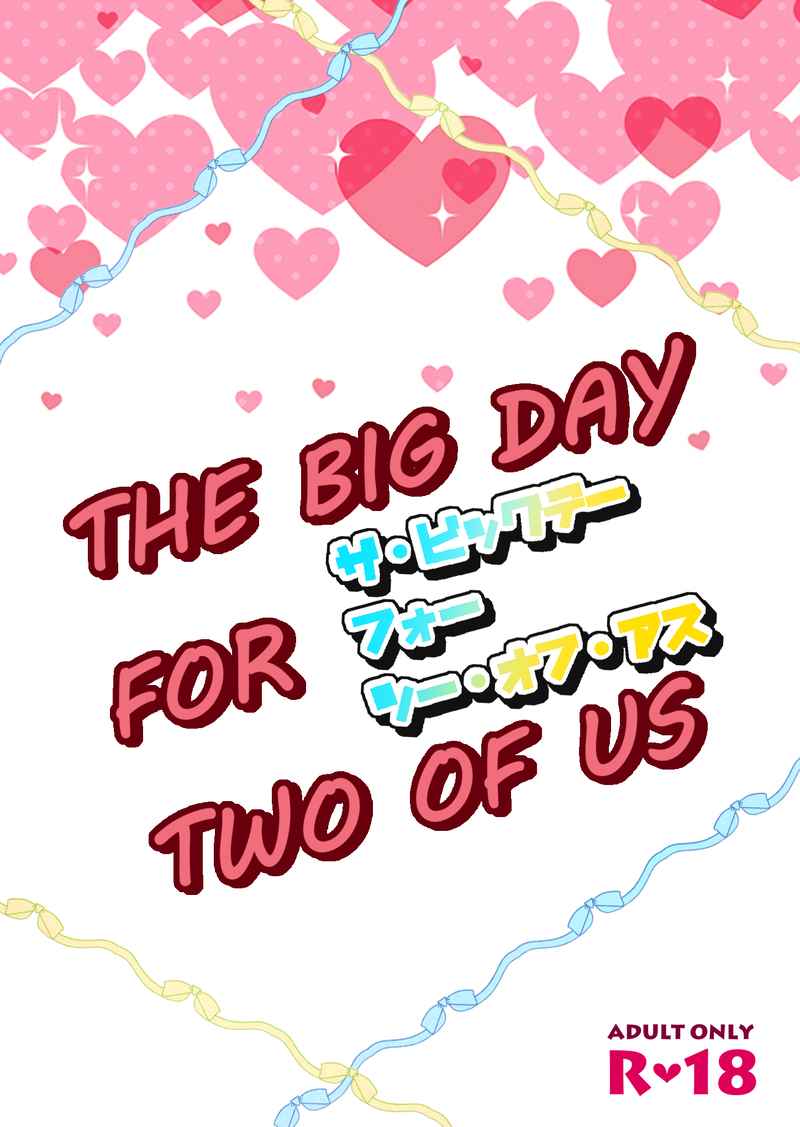 THE BIG DAY FOR TWO OF US [あまやか(サガミ)] SK∞ エスケーエイト