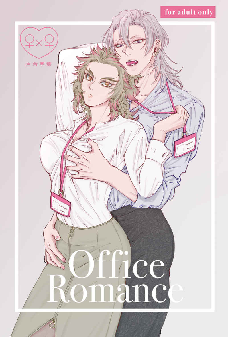 Office Romance [DROPOUT(定)] 鬼滅の刃