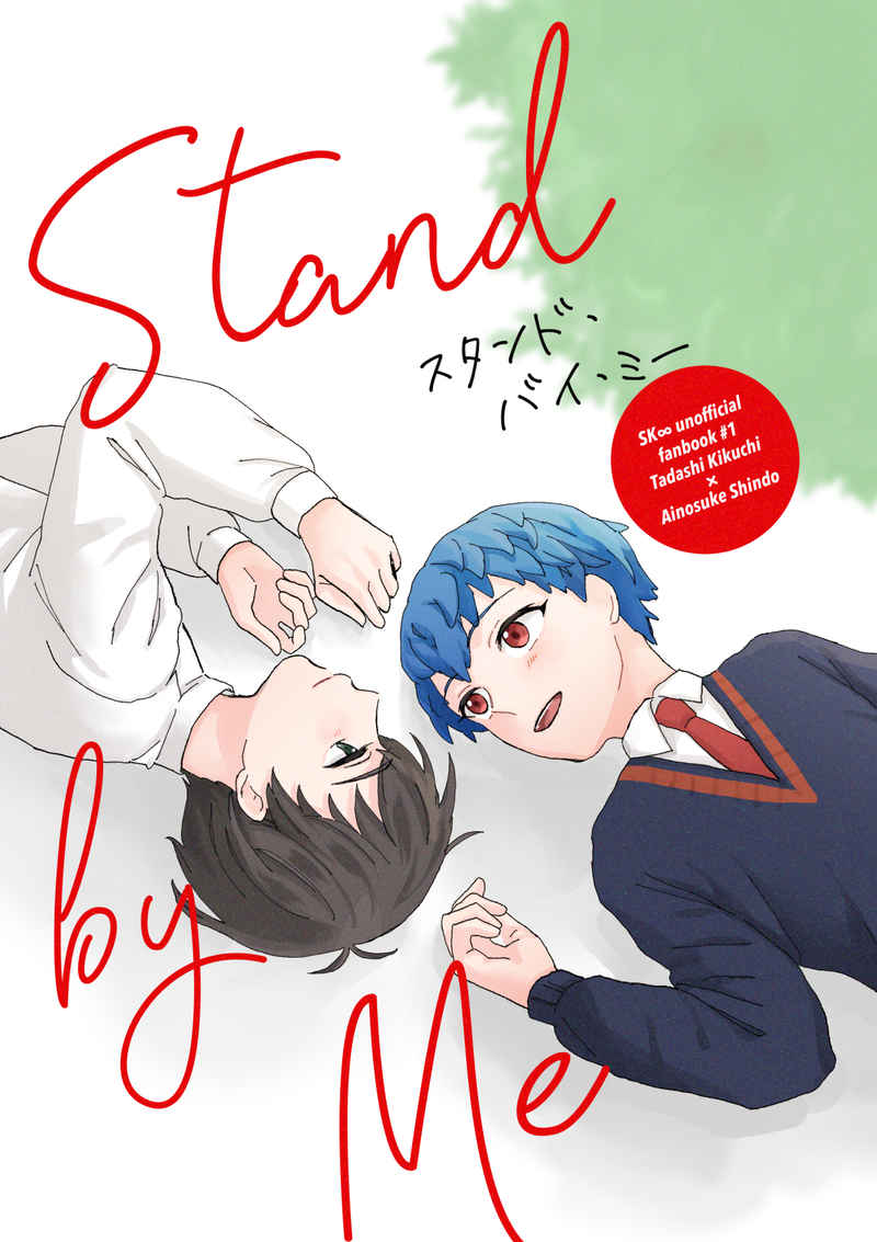 Stand by me [Sputnik(リサ)] SK∞ エスケーエイト