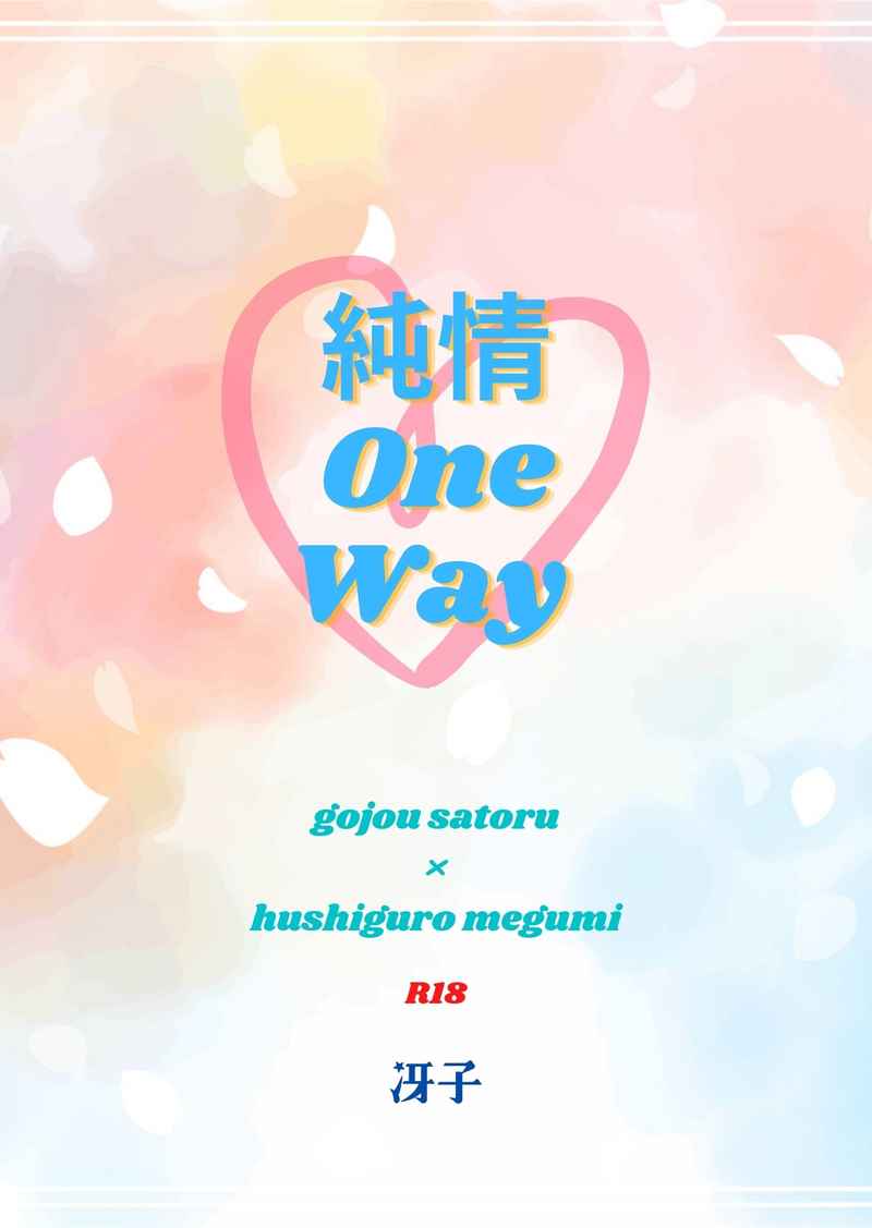 純情One Way/chocolatre [冴子(サエコミン)] 呪術廻戦