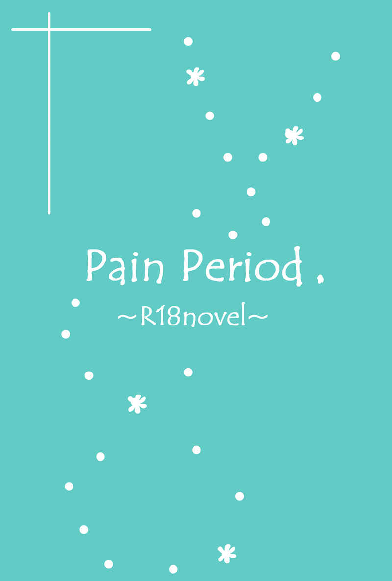 Pain Period [もち庵(桜もち)] ヒプノシスマイク