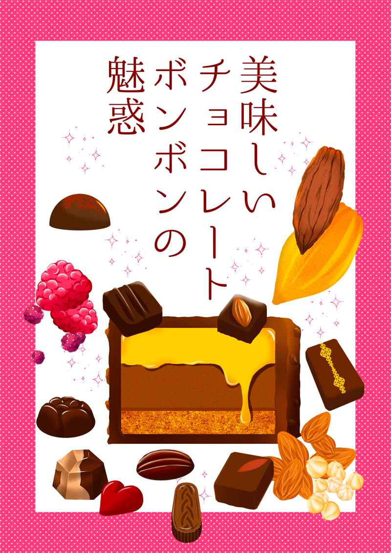美味しいチョコレートボンボンの魅惑 [愛情バンク(源氏街子)] オリジナル
