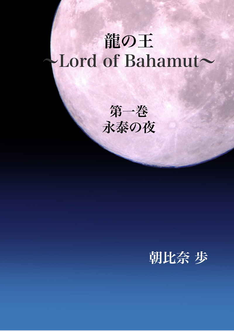 龍の王～Lord of Bahamut～　第一巻 [placebo(朝比奈歩)] オリジナル