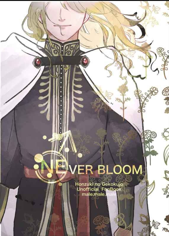 Never Bloom [ころっけぱん(ころ)] 本好きの下剋上