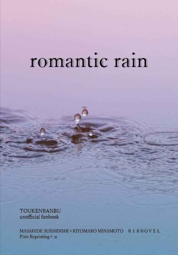 romantic rain [lateshow(ミツキ)] 刀剣乱舞