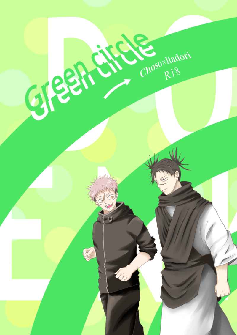 Green circle [ちょ銀亭(ちょろの)] 呪術廻戦