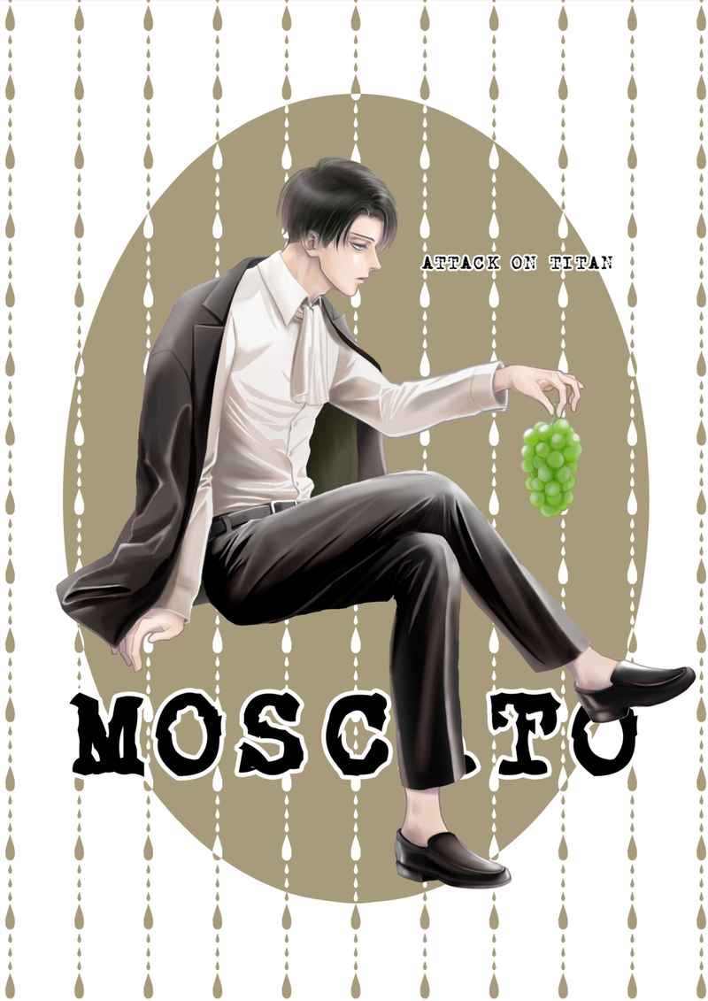 MOSCATO [fifty-six(KINA)] 進撃の巨人