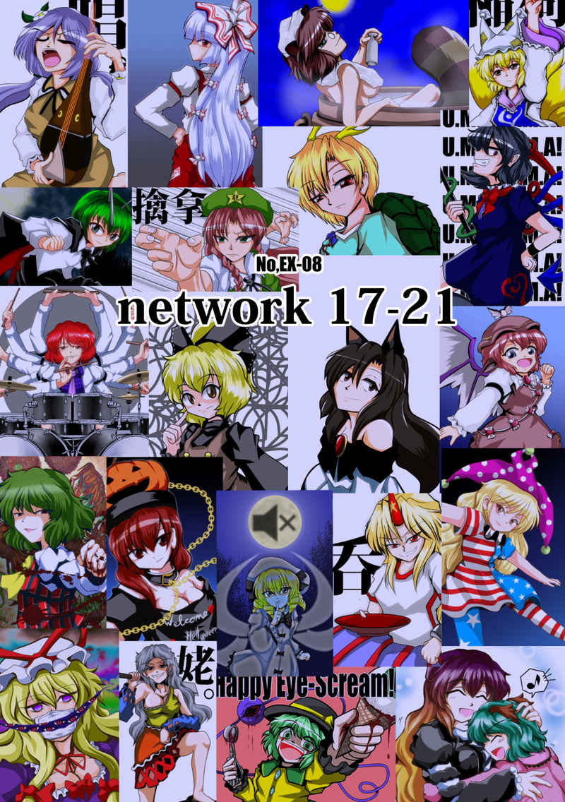 network 17-21 [フレキシ -flexi-(tog.)] 東方Project