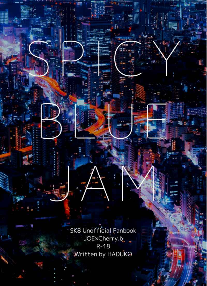 SPICY BLUE JAM [デザートの魚(はづこ)] SK∞ エスケーエイト