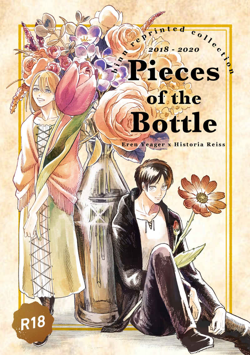 Pieces of the Bottle  [瓶(えん子)] 進撃の巨人