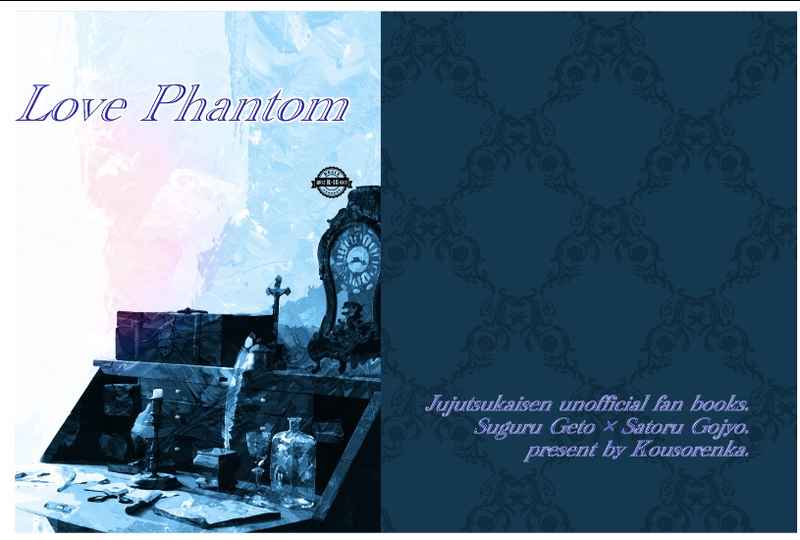Love Phantom [空想連華(樒)] 呪術廻戦