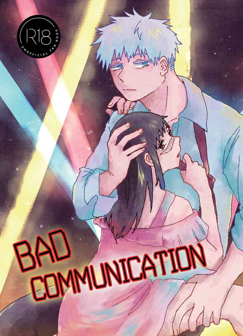 BAD COMMUNICATION [ZAKURO(スイ)] 呪術廻戦