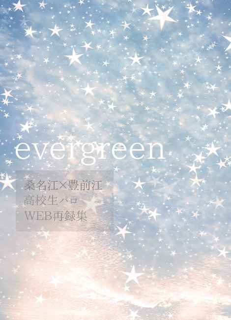 evergreen [No away(えすとけい。)] 刀剣乱舞