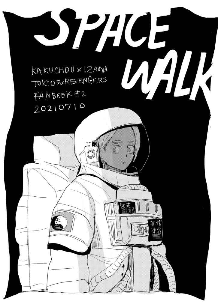 Space walk [おかわり(にしな)] 東京卍リベンジャーズ