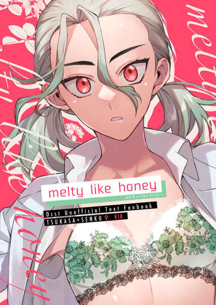 melty like honey  [梅乃堂本舗(ウメヲ)] Dr.STONE