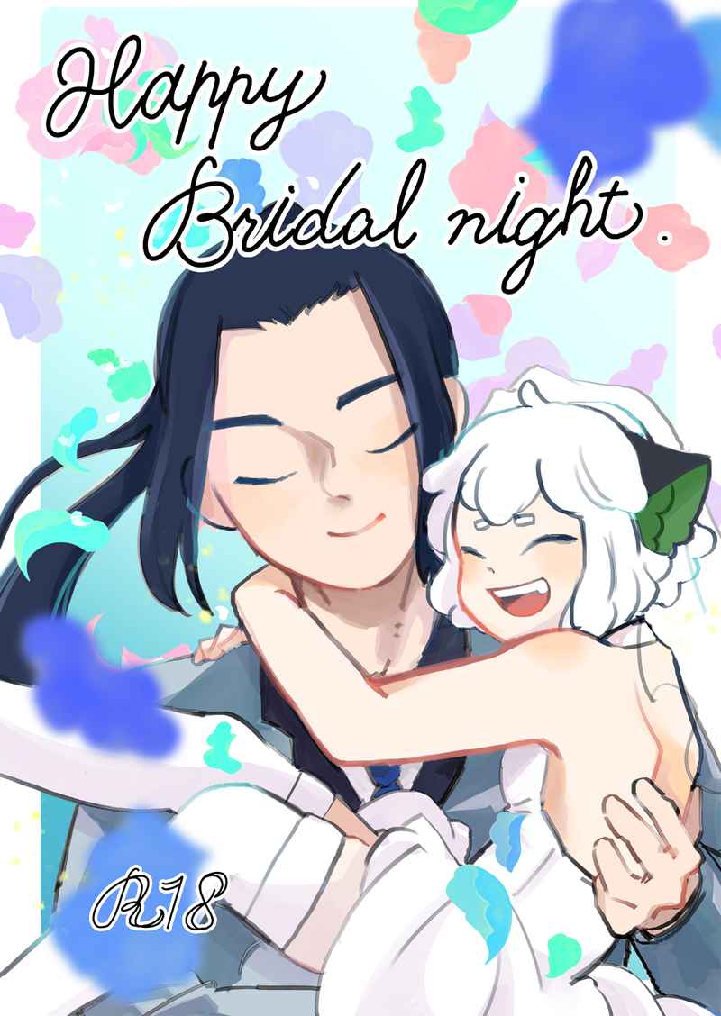 Happy Bridal Night [月色幻燈館(橘　則菜)] 羅小黒戦記