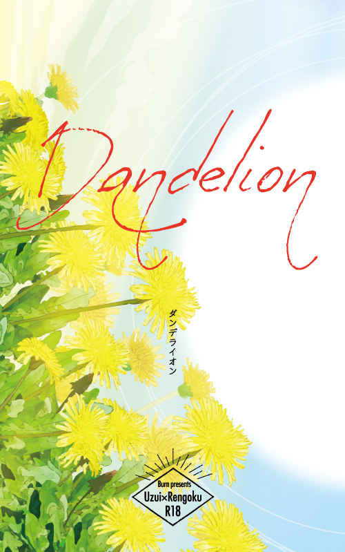 【再販版】Dandelion [Burn(Burn)] 鬼滅の刃