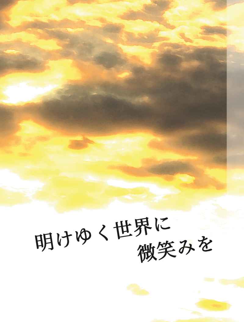 【再版版】明けゆく世界に微笑みを [片恋フェーズ(ＫＴＲ)] 名探偵コナン