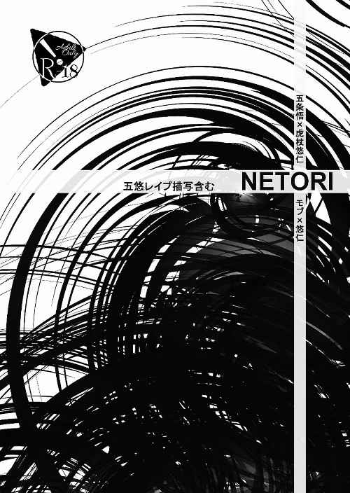 NETORI [浅桐の小屋(浅桐ひぃ)] 呪術廻戦