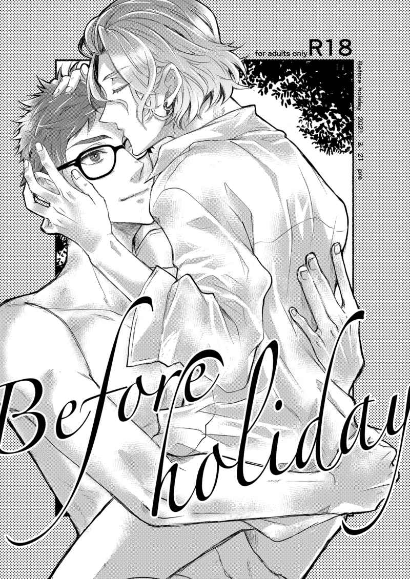 Beforeholiday [糖質(なづ)] その他